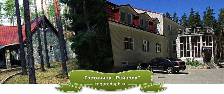 Загородный отель «Райвола»