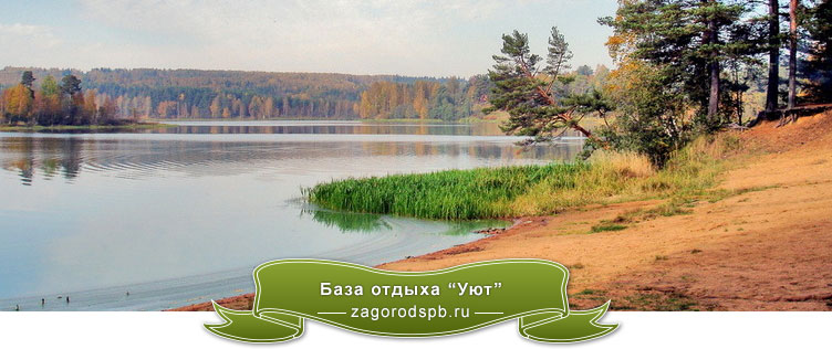 База отдыха «Уют»