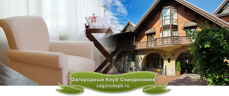Гостиница Загородный Клуб